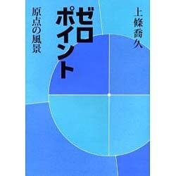 ゼロポイント―原点の風景 [単行本]