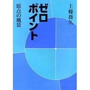 ゼロポイント―原点の風景 [単行本]