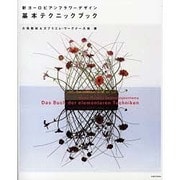 基本テクニックブック―新ヨーロピアンフラワーデザイン [単行本]