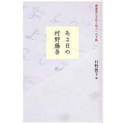 ある日の村野藤吾―建築家の日記と知人への手紙 [単行本]