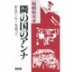 隣の国のアンナ―あるダンサーを追って [単行本]