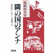 隣の国のアンナ―あるダンサーを追って [単行本]