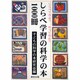 しらべ学習の科学の本1000冊―しらべてみようやってみよう [単行本]