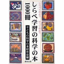 しらべ学習の科学の本1000冊―しらべてみようやってみよう [単行本]