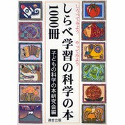 しらべ学習の科学の本1000冊―しらべてみようやってみよう [単行本]