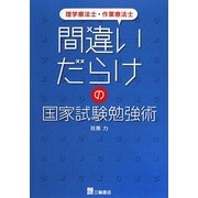 間違いだらけの国家試験勉強術―理学療法士・作業療法士 [単行本]