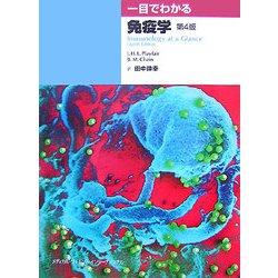 一目でわかる免疫学 第4版 [単行本]