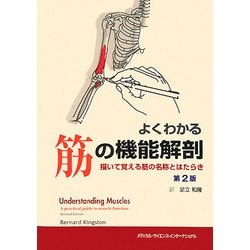 よくわかる筋の機能解剖―描いて覚える筋の名称とはたらき 第2版 [単行本]