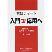 株価チャート入門から応用へ [単行本]