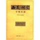 西藏研究分類目録－1号-69号 [単行本]