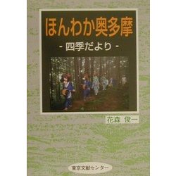 ほんわか奥多摩 四季だより [単行本]