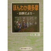 ほんわか奥多摩 四季だより [単行本]