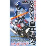 柏秀樹のライテク講座ビッグマシンを自在に操る[ビデオ]