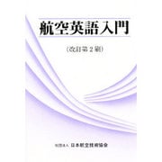 航空英語入門 改訂版（航空工学入門講座）