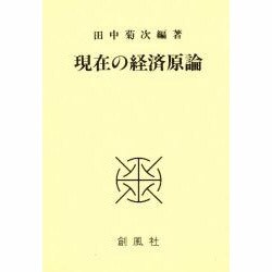現在の経済原論 [単行本]