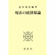 現在の経済原論 [単行本]