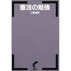 憲法の勉強 [単行本]