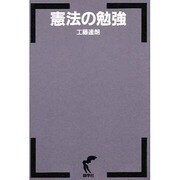 憲法の勉強 [単行本]