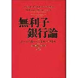 無利子銀行論 [単行本]