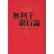 無利子銀行論 [単行本]