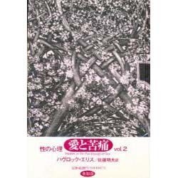 性の心理 vol.2 [単行本]