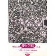 性の心理 vol.2 [単行本]