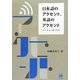 日本語のアクセント、英語のアクセント―どこがどう違うのか [単行本]
