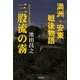 満洲・安東戦後物語 三股流の霧 [単行本]