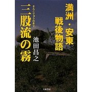 満洲・安東戦後物語 三股流の霧 [単行本]