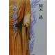 天平夢がたり [単行本]
