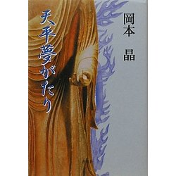 天平夢がたり [単行本]