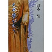 天平夢がたり [単行本]