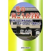 壁の向こうの学校―管理された教育現場で、歪められていく教師たち [単行本]