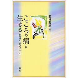 こころの病と生きる－体験者からの11のメッセージ [単行本]