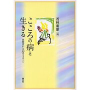 こころの病と生きる－体験者からの11のメッセージ [単行本]