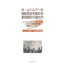 ホームヘルパーの援助技法を高める事例検討の進め方―ホームヘルパーの手による1000の事例研究会暫定マニュアル [単行本]