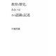 教育と歴史、あるいはその認識と記述 [単行本]