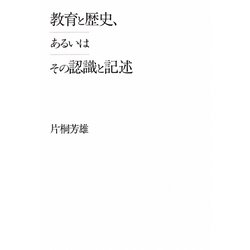教育と歴史、あるいはその認識と記述 [単行本]