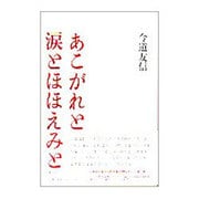 あこがれと涙とほほえみと [単行本]