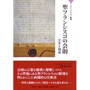 聖フランシスコの会則－文字と精神（フランシスカン叢書 4） [単行本]