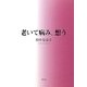老いて病み、想う [単行本]