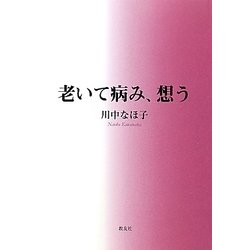 老いて病み、想う [単行本]