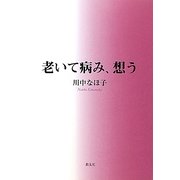 老いて病み、想う [単行本]