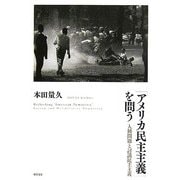「アメリカ民主主義」を問う―人権問題と討議民主主義 [単行本]