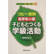 コピー資料 高学年の扉 子どもとつくる学級活動(教師のわざ〈4〉) [単行本]