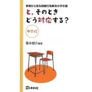 と、そのときどう対応する?中学校―事例から見る問題行為解決の手引書 [単行本]
