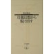 母親幻想から脱け出す(寺子屋新書) [新書]