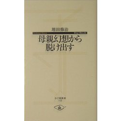 母親幻想から脱け出す(寺子屋新書) [新書]
