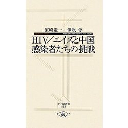 HIV/エイズと中国 感染者たちの挑戦(寺子屋新書) [新書]