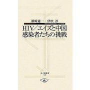 HIV/エイズと中国 感染者たちの挑戦(寺子屋新書) [新書]